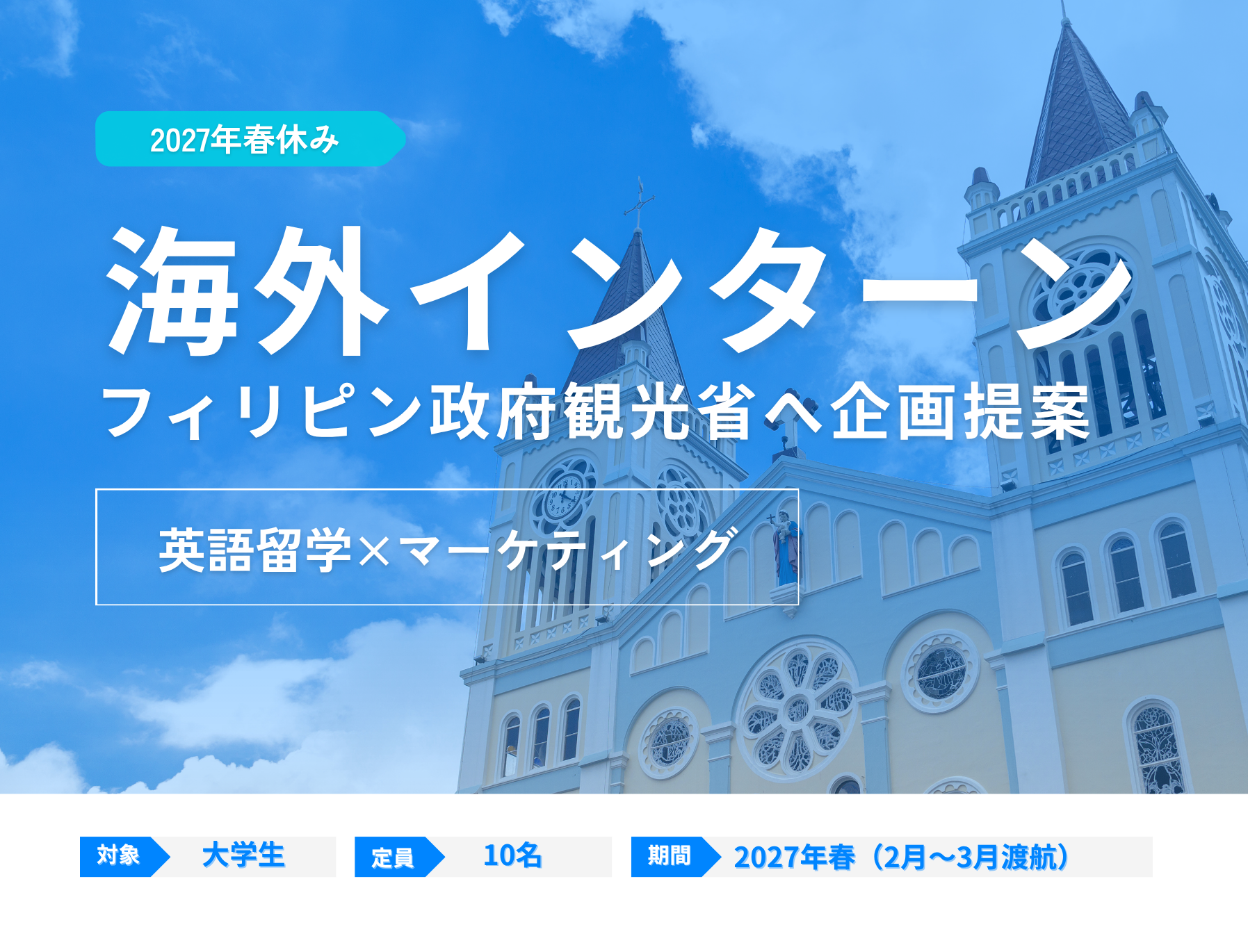 【海外インターン】フィリピン政府観光省へ企画提案！英語留学とマーケティングを体験する2週間